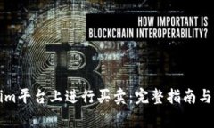 如何在Tokenim平台上进行买