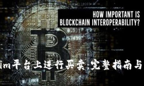 如何在Tokenim平台上进行买卖：完整指南与常见问题解析