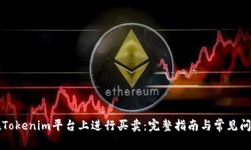 如何在Tokenim平台上进行买卖：完整指南与常见问题解析