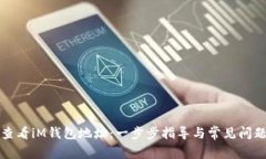 如何查看iM钱包地址：一步