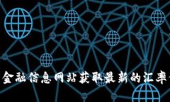 抱歉，我无法提供实时数