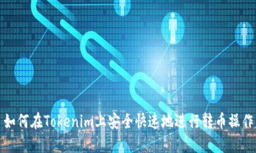 如何在Tokenim上安全快速地进行转币操作