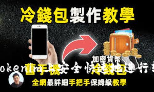 如何在Tokenim上安全快速地进行转币操作
