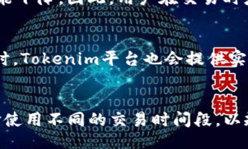  grootste/grootste
Tokenim最低矿工费及相关知识分析
gärde/gärde
关键词Tokenim, 矿工费, 区块链, 交易手续费/关键词

引言
在数字货币和区块链技术迅猛发展的今天，矿工费（或称交易手续费）成为每个参与者不可忽视的一个环节。无论是进行代币交易，还是参与智能合约的执行，了解矿工费的构成和最低费用标准都是极为重要的。本文将深入探讨Tokenim的最低矿工费及其相关知识，希望为用户提供全面的解读。

Tokenim平台简介
Tokenim是一个基于区块链的去中心化交易平台，支持多种数字资产的交易和交换。用户可以通过Tokenim进行代币的创建、发行、交易等多种服务。在这个生态系统中，矿工费是维护网络安全和交易顺畅的重要组成部分。Tokenim的设计旨在为用户提供高效、安全、透明的交易体验。

矿工费的基本概念
矿工费是指用户在区块链网络上进行交易时，支付给矿工或节点的一定手续费。矿工通过验证和记录交易来获得这些费用。矿工费的高低通常取决于网络的拥堵程度、交易的优先级和确认时间。在Tokenim平台，矿工费同样受到这些因素的影响。

Tokenim的最低矿工费
Tokenim的最低矿工费通常是由平台的规定和市场的实际情况共同决定的。根据Tokenim的最新政策，最低矿工费设定为0.001 Tokenim（TKN）。这一标准在大多数情况下能够保证交易的顺畅进行。如果网络拥堵情况激增，用户也可以根据需求手动调整手续费，以提高交易的优先级。

如何计算矿工费
在Tokenim平台上，矿工费的计算通常基于交易的数据大小以及网络的当前状态。一般来说，交易越复杂，所需的矿工费就越高。用户可以通过查看网络的实时数据来了解当前的矿工费用情况，从而进行相应的调整。Tokenim平台还提供了一些工具和API接口，使用户能够更加便捷地了解和计算矿工费。

影响矿工费的因素
矿工费受到多种因素的影响，主要包括网络的交易量、交易的复杂度以及市场需求。在Tokenim平台上，当网络交易活跃时，矿工费通常会增加。反之，当网络相对空闲时，矿工费则可能下降。此外，用户选择的交易方式也会对矿工费产生影响，例如，选择直接交易相较于使用智能合约的手续费可能会更低。

如何降低矿工费
用户在使用Tokenim平台时，仍然可以通过一些技巧来降低矿工费。首先，选择在网络使用较少的时段进行交易，通常能够享受到更低的矿工费。其次，用户也可以通过聚合交易或批量处理多个交易来减少单次交易的手续费。此外，合理设置交易的优先级，当不需要快速确认时，可以选择较低的矿工费设置。

Tokenim的其他费用结构
除了矿工费，Tokenim平台的用户还需要考虑其他费用结构，例如交易手续费和提现手续费等。交易手续费是用户在进行买卖操作时需支付的费用，而提现手续费则在将Tokenim资产提取到外部钱包时产生。了解这些费用的构成，可以帮助用户更好地制定投资计划。

总结
Tokenim作为一个使用方便的去中心化交易平台，其设定的最低矿工费为0.001 TKN。通过对矿工费的计算和相关因素的理解，用户能够更高效地管理自己的交易成本。保持对市场变化的敏感，灵活应对，可以在Tokenim平台上获得更好的交易体验。

常见问题

1. Tokenim的矿工费可以实时查看吗？
是的，Tokenim平台提供了实时矿工费的查看功能。用户可以通过平台的用户界面，查看当前网络的矿工费标准和建议。这一功能帮助用户在交易前做出明智的选择，最大限度地提高交易的效率。

2. 如何在Tokenim上设置我的矿工费？
用户可以在Tokenim进行交易时，选择自定义设置矿工费。在交易确认页面，用户会看到“矿工费”选项，可以根据自身需求调整手续费。通常来说，设置越高的矿工费，交易确认的速度会越快。

3. Tokenim的矿工费适用于所有交易吗？
是的，无论是简单的代币交易还是复杂的智能合约执行，Tokenim的矿工费政策都适用。然而，对于使用智能合约的交易，手续费通常会更高一些，用户在操作时需预留相应的矿工费。

4. 矿工费会因为网络拥堵而变化吗？
是的，矿工费的高低与网络拥堵有直接关系。当用户的交易请求数量上升时，矿工费通常会随之增高。反之，一旦网络相对空闲，矿工费则可能下降。因此，用户在交易时应考虑网络状态，以选择合适的手续费。

5. 如何判断什么时候是交易的最佳时机？
判断交易的最佳时机通常需要关注市场动态和网络状况。用户可以利用一些第三方的市场分析工具，观察当前的交易量和矿工费水平。同时，Tokenim平台也会提供实时数据，帮助用户做出更明智的决策。

6. 如果网络持续拥堵，我该如何应对？
如果Tokenim网络持续拥堵，影响到交易的实时性，用户可以选择降低矿工费设置，等待网络情况改善后再进行交易。此外，用户也可以选择使用不同的交易时间段，以规避高峰期带来的不利影响。