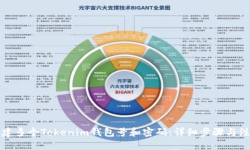 伪代码
如何创建多个Tokenim钱包号和密码：详细步骤与注意事项