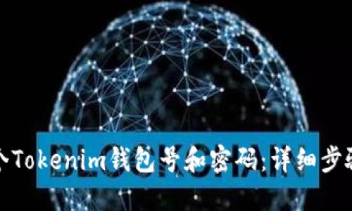 伪代码
如何创建多个Tokenim钱包号和密码：详细步骤与注意事项