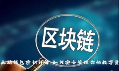 以太坊钱包密钥详解：如