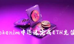 : 如何在Tokenim中迅速完成
