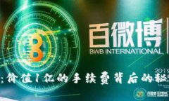 Tokenim：价值1亿的手续费背