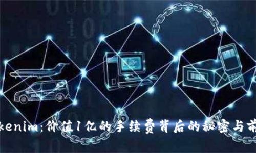 Tokenim：价值1亿的手续费背后的秘密与前景