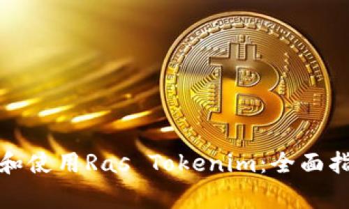 如何安全下载和使用Ras Tokenim：全面指南与常见问题