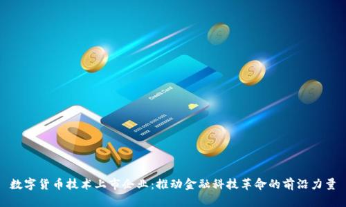 数字货币技术上市企业：推动金融科技革命的前沿力量