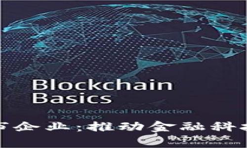 数字货币技术上市企业：推动金融科技革命的前沿力量