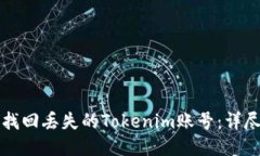 如何找回丢失的Tokenim账号