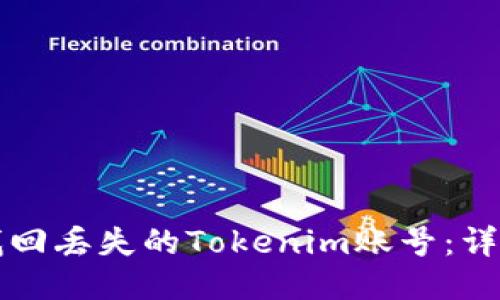 如何找回丢失的Tokenim账号：详尽指南
