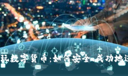 微信网友玩数字货币：如何安全、成功地进行投资？