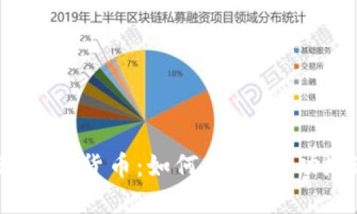 微信网友玩数字货币：如何安全、成功地进行投资？