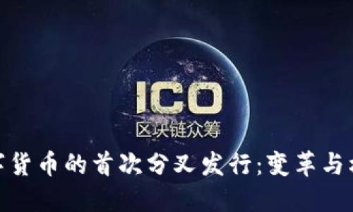 数字货币的首次分叉发行：变革与机遇