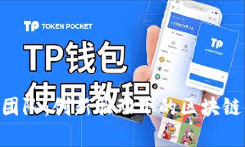 Tokenim技术团队：创新驱动下的区块链解决方案专家