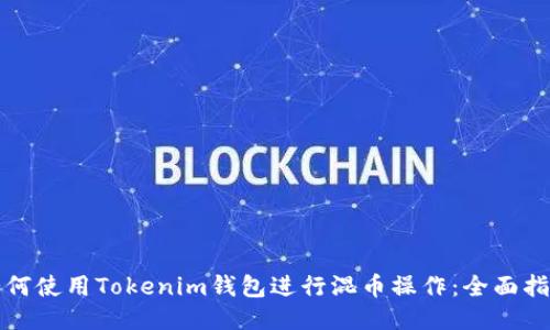 如何使用Tokenim钱包进行混币操作：全面指南