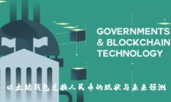 以太坊钱包兑换人民币的