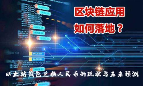 以太坊钱包兑换人民币的现状与未来预测