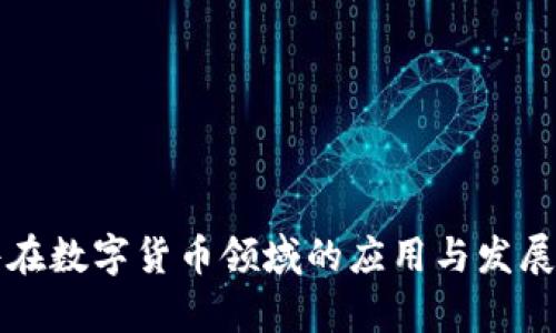 浪潮软件在数字货币领域的应用与发展趋势分析