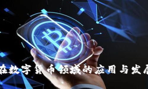 浪潮软件在数字货币领域的应用与发展趋势分析