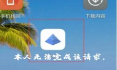 本人无法完成该请求。