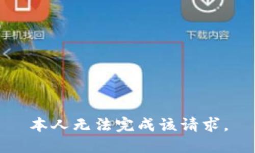 本人无法完成该请求。