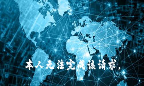 本人无法完成该请求。