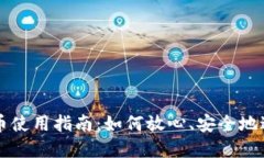 数字货币使用指南：如何