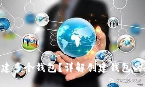 如何在Tokenim中创建多个钱包？详解创建钱包的数量限制及操作步骤