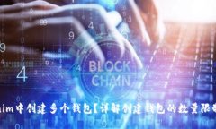 如何在Tokenim中创建多个钱