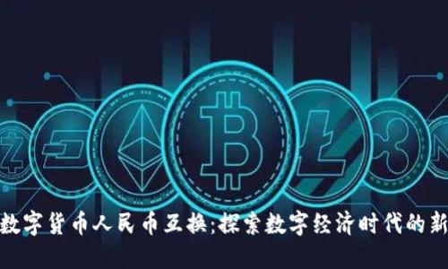 央行数字货币人民币互换：探索数字经济时代的新机遇