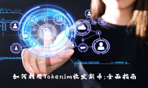 如何利用Tokenim收发新币：全面指南