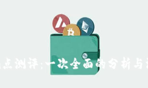 Tokenim点测评：一次全面的分析与深度探讨