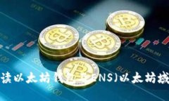  全面解读以太坊钱包及