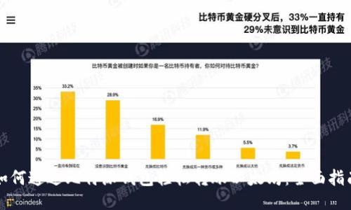 如何通过比特派钱包轻松转账以太坊：全面指南