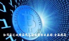 如何通过比特派钱包轻松