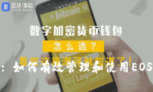 TokenIM: 如何有效管理和使用EOS数字资产
