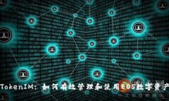TokenIM: 如何有效管理和使