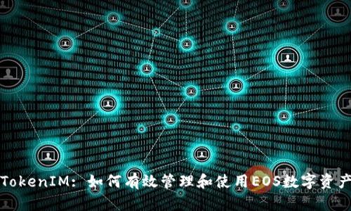 TokenIM: 如何有效管理和使用EOS数字资产