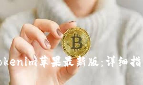 如何下载和使用tokenim苹果最新版：详细指南及常见问题解答