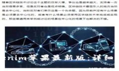 如何下载和使用tokenim苹果