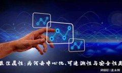 数字货币的最佳属性：为
