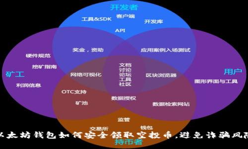 以太坊钱包如何安全领取空投币，避免诈骗风险