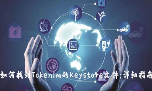 如何找到Tokenim的Keystore文件：详细指南