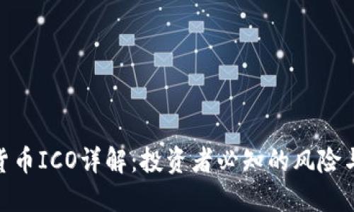 数字货币ICO详解：投资者必知的风险与机会
