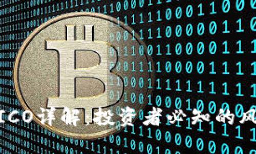数字货币ICO详解：投资者必知的风险与机会